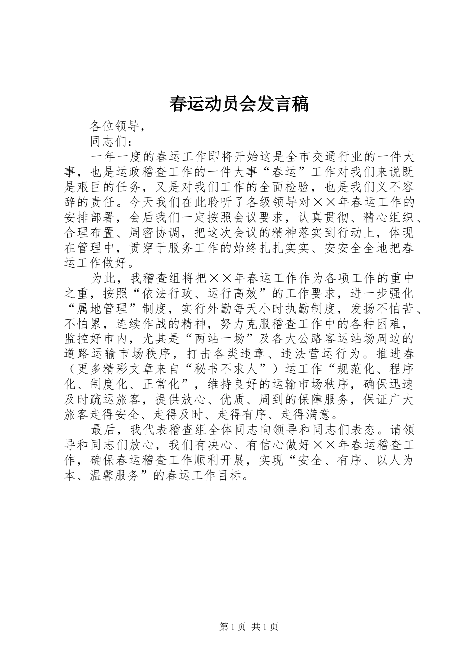 春运动员会发言_第1页