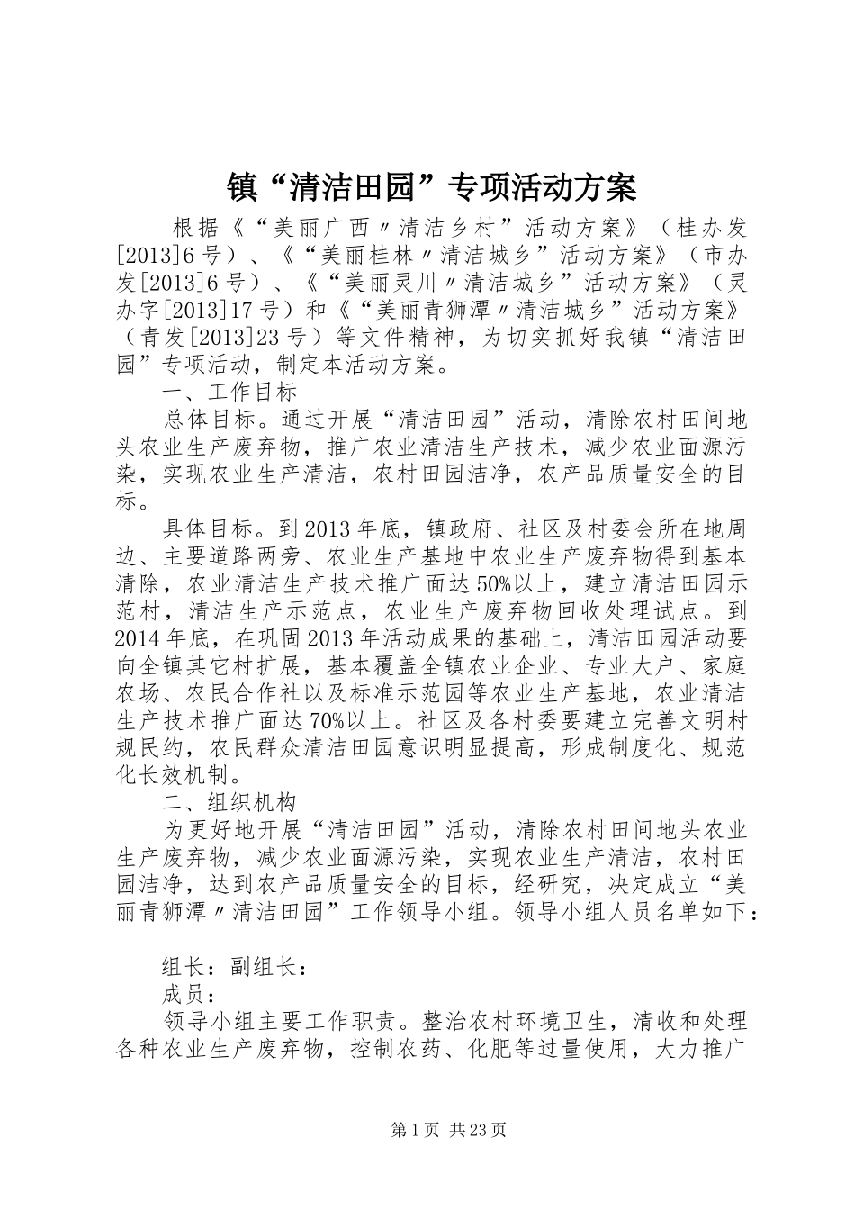 镇“清洁田园”专项活动方案_第1页