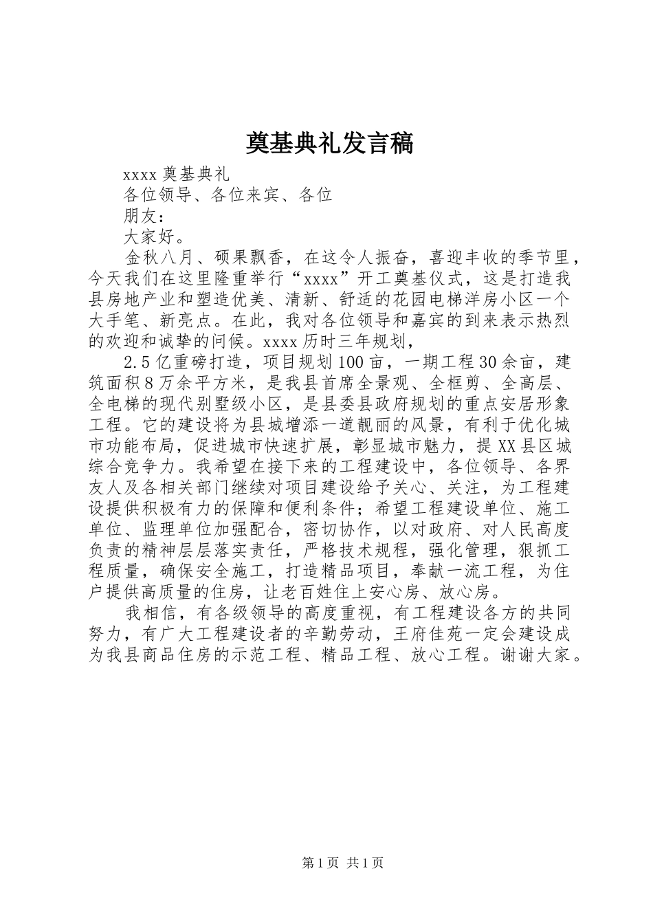 奠基典礼发言_第1页
