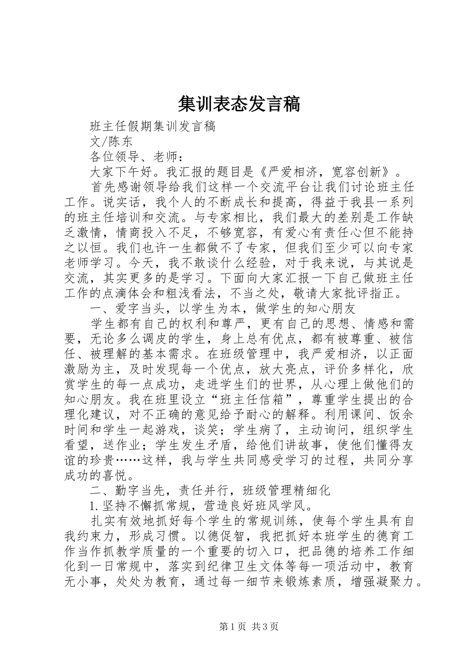 集训表态发言稿范文_第1页