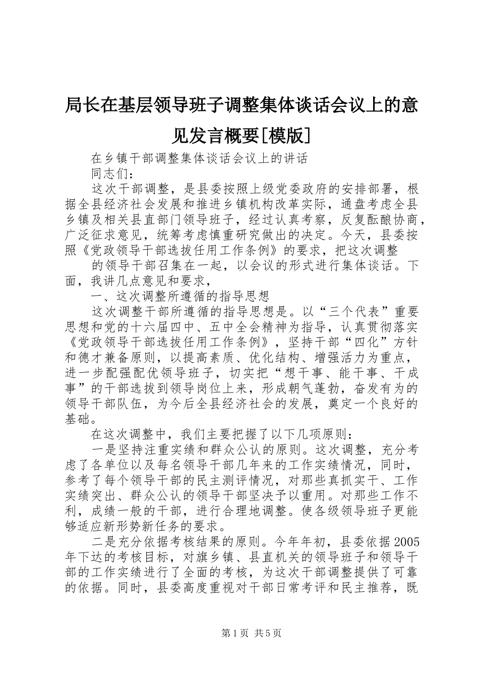 局长在基层领导班子调整集体谈话会议上的意见发言稿概要[模版]_第1页