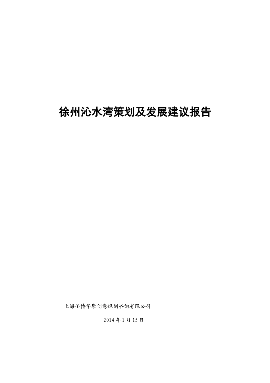 徐州沁水湾项目策划及发展建议报告_第1页