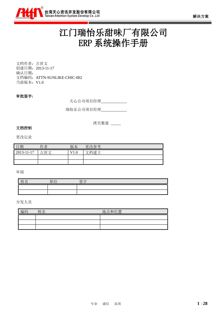 某甜味品厂ERP系统操作手册_第1页