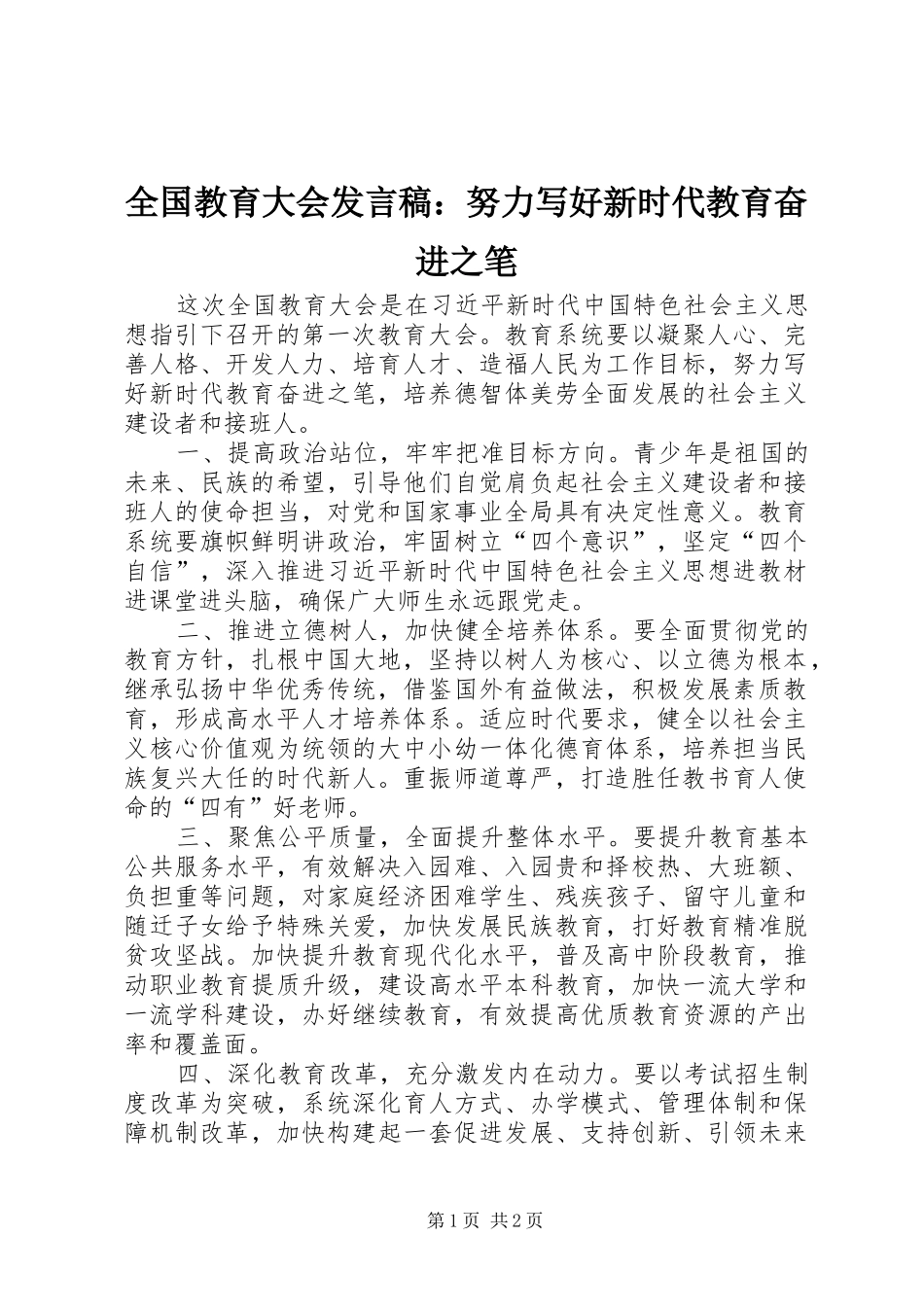 全国教育大会发言：努力写好新时代教育奋进之笔_第1页