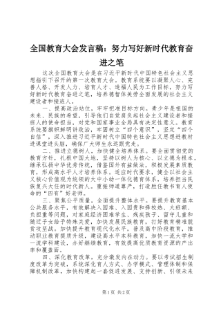 全国教育大会发言：努力写好新时代教育奋进之笔