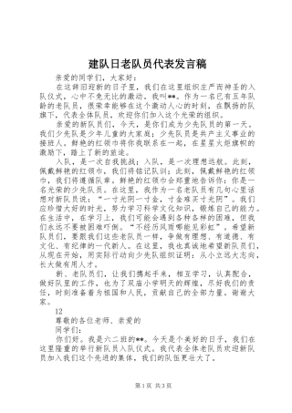 建队日老队员代表发言