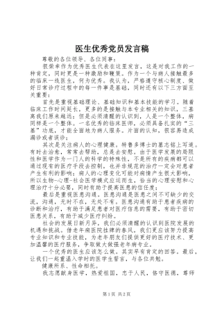 医生优秀党员发言稿范文