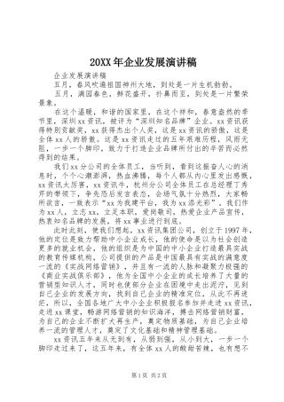 20XX年企业发展演讲稿 (3)