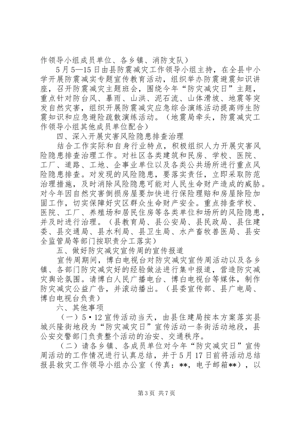县政府512防灾减灾日宣传活动方案_第3页