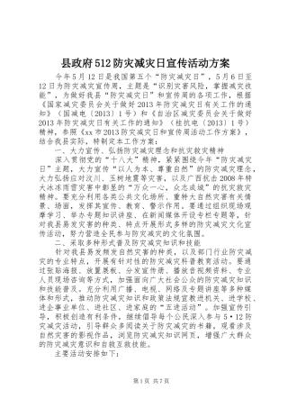 县政府512防灾减灾日宣传活动方案