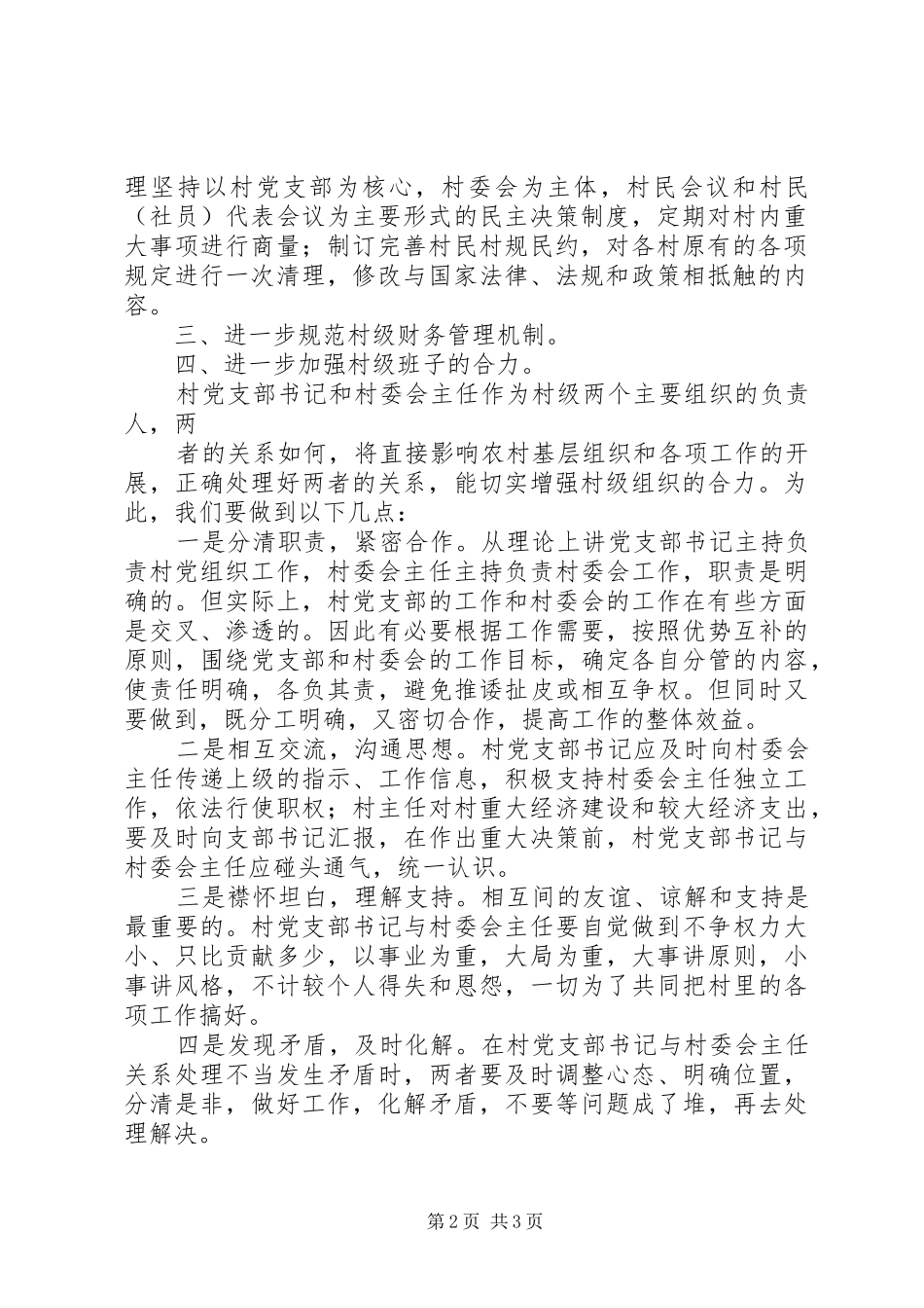 村干部培训演讲稿1[优秀范文五篇] (3)_第2页