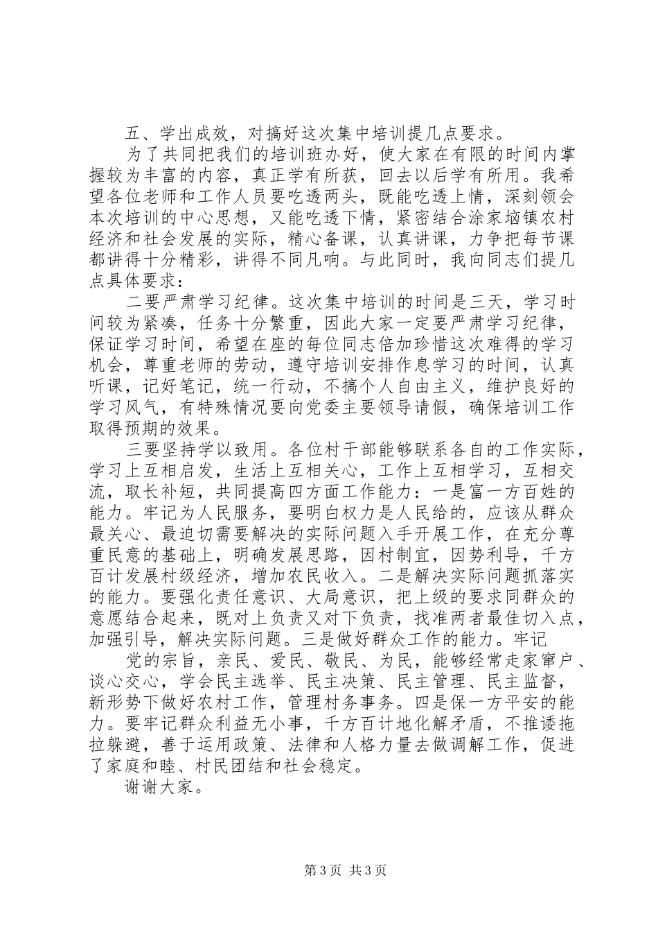村干部培训演讲稿1[优秀范文五篇] (3)_第3页