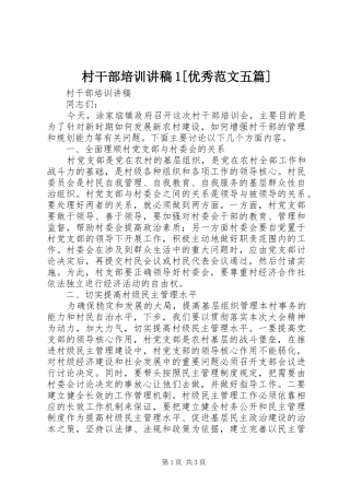 村干部培训演讲稿1[优秀范文五篇] (3)