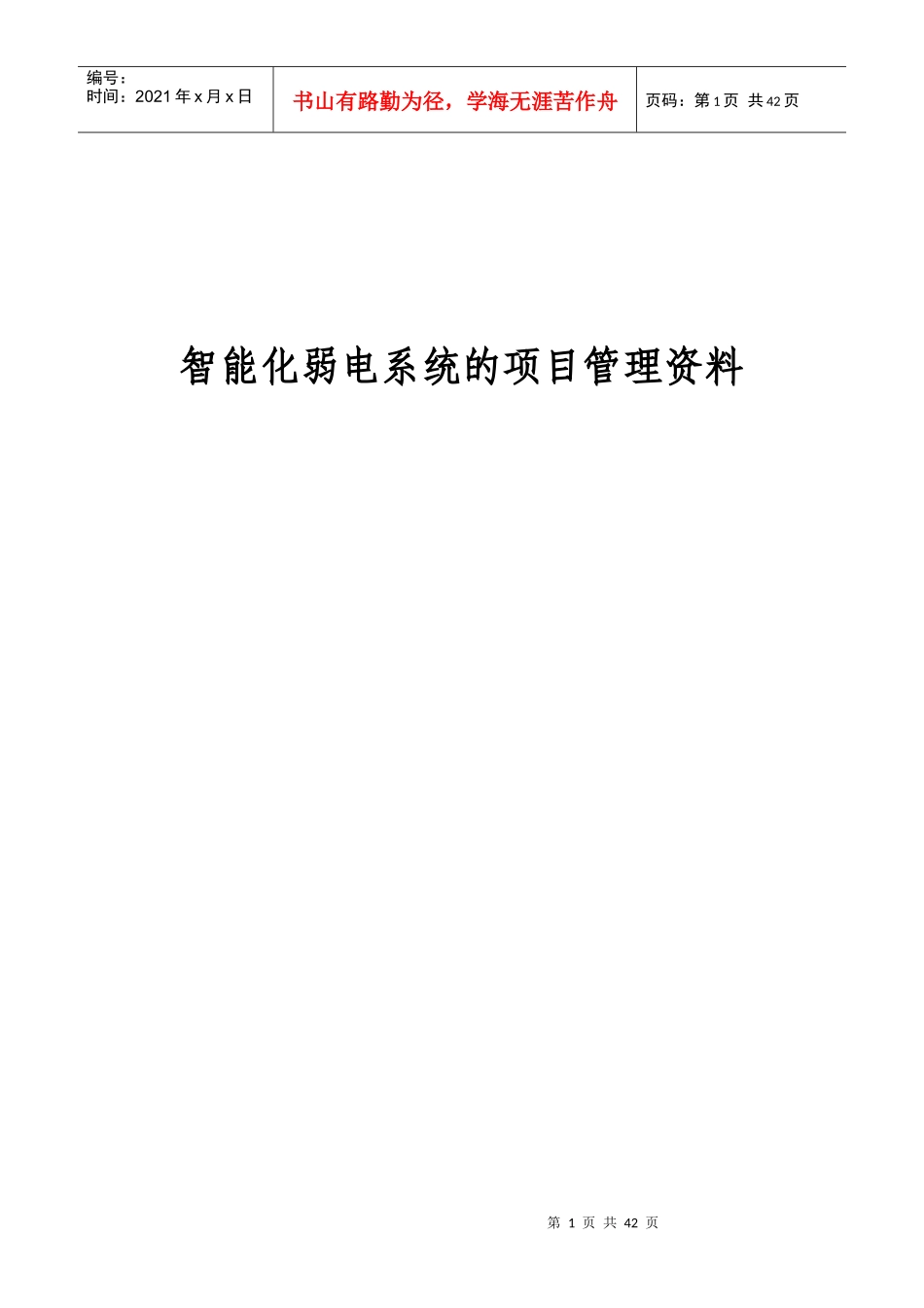 弱电项目管理_第1页