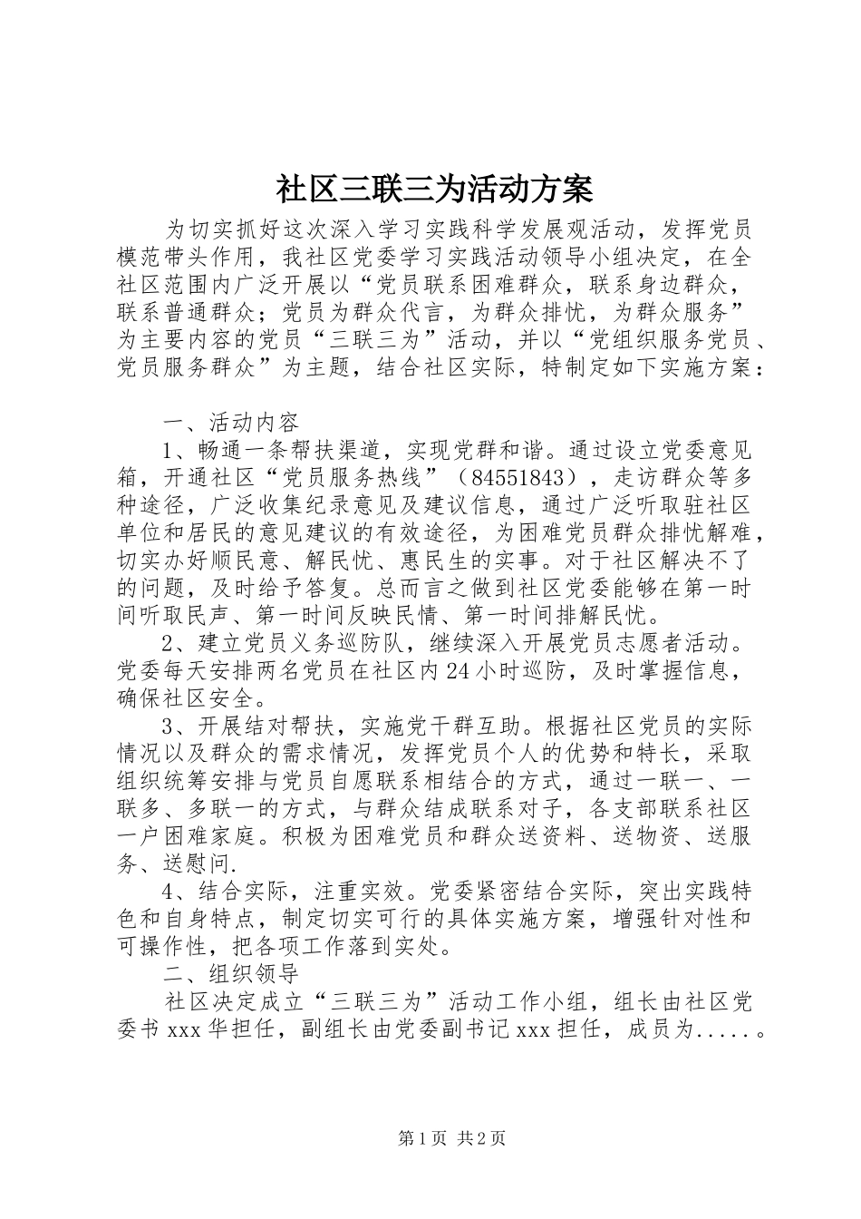 社区三联三为活动方案_第1页