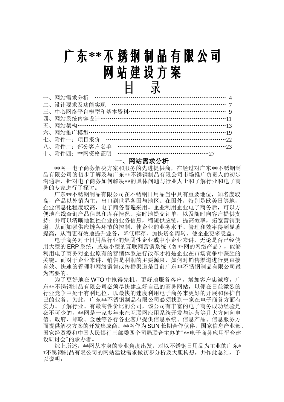 广东某不锈钢制品有限公司网站建设方案(doc 22)_第1页