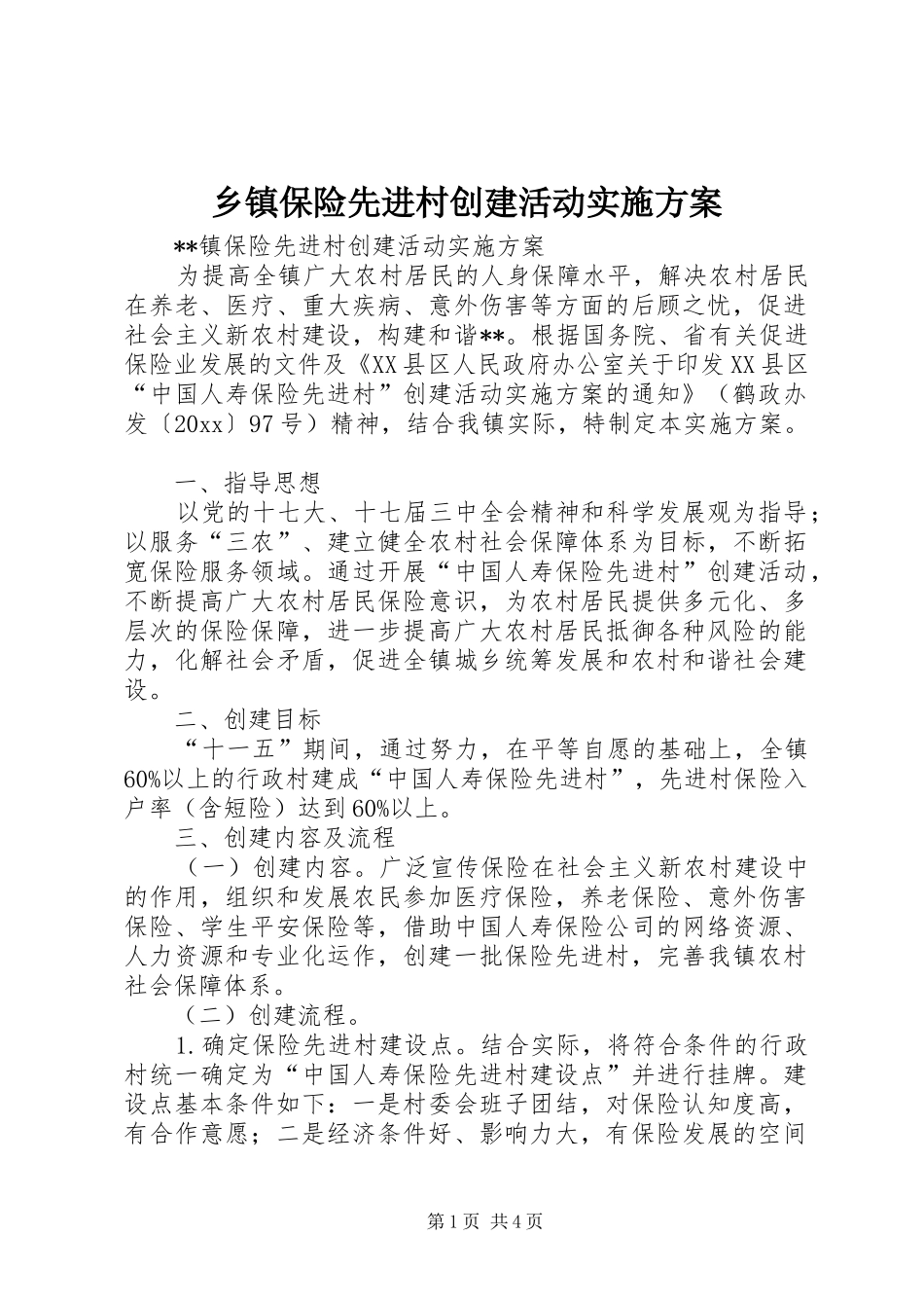 乡镇保险先进村创建活动实施方案_第1页