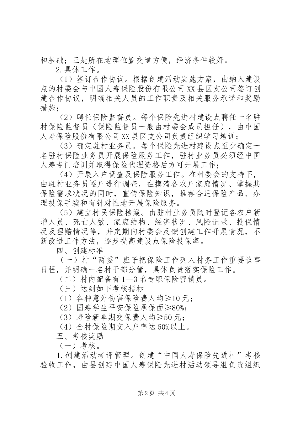 乡镇保险先进村创建活动实施方案_第2页