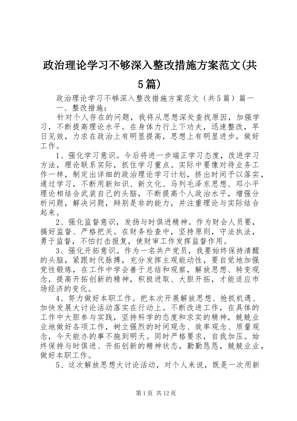 政治理论学习不够深入整改措施方案范文(共5篇)_第1页