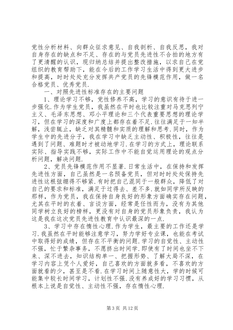 政治理论学习不够深入整改措施方案范文(共5篇)_第3页