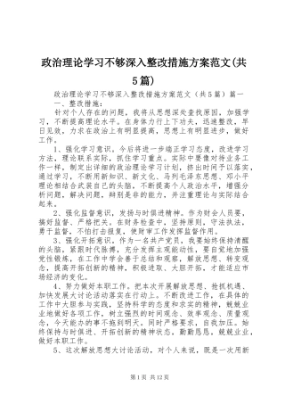 政治理论学习不够深入整改措施方案范文(共5篇)