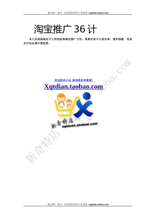 淘宝网站推广36计