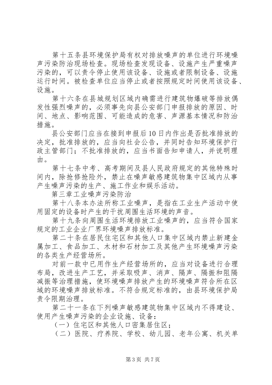 县XX县区噪声污染防治管理实施方案_第3页