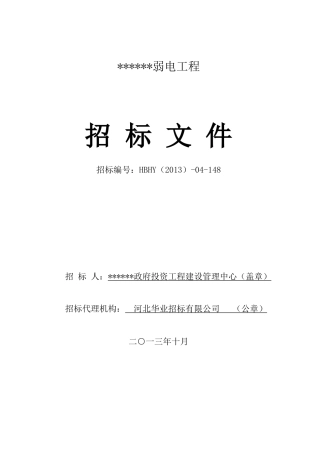 弱电工程招投标