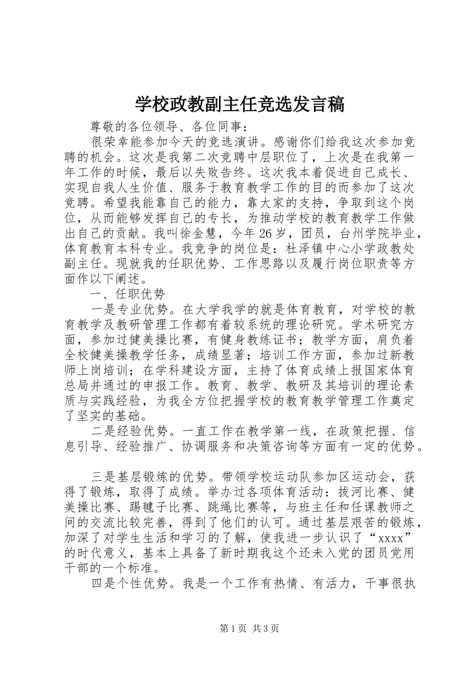学校政教副主任竞选发言_第1页