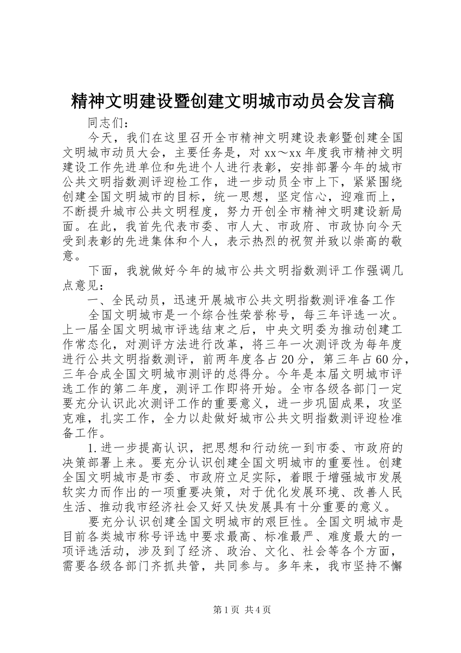 精神文明建设暨创建文明城市动员会发言_第1页