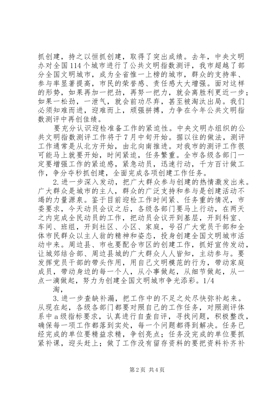 精神文明建设暨创建文明城市动员会发言_第2页