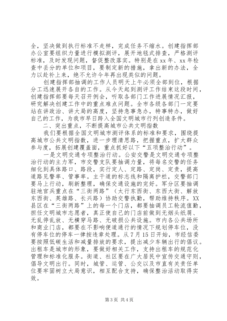 精神文明建设暨创建文明城市动员会发言_第3页