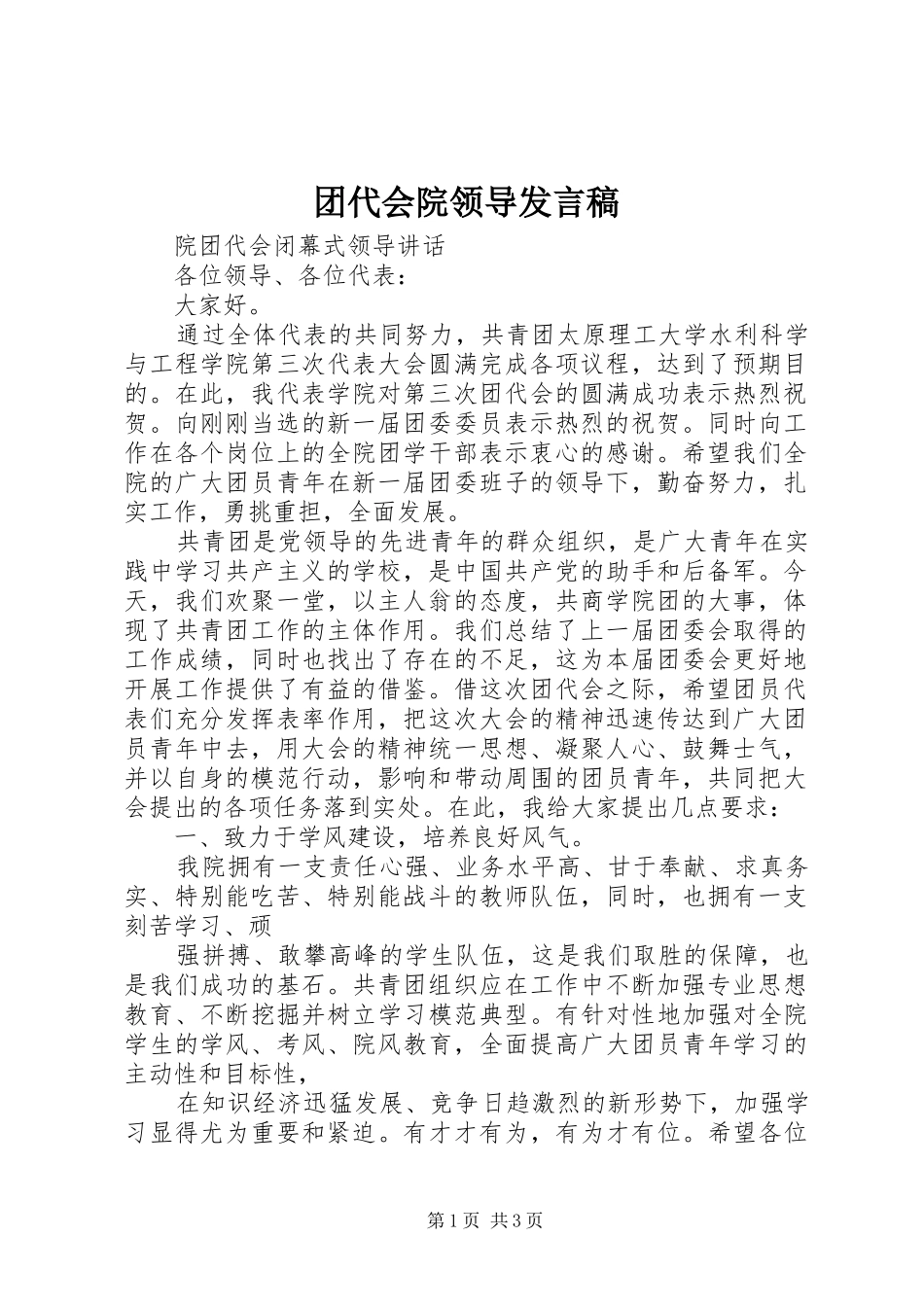 团代会院领导发言稿范文_第1页