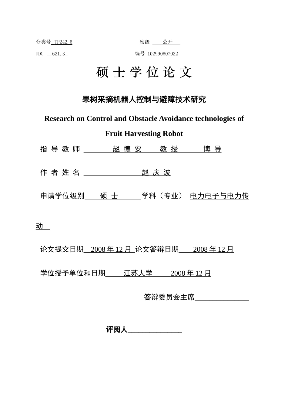 果树采摘机器人控制与避障技术研究_第1页