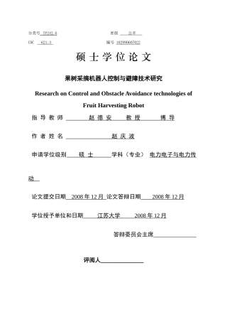 果树采摘机器人控制与避障技术研究