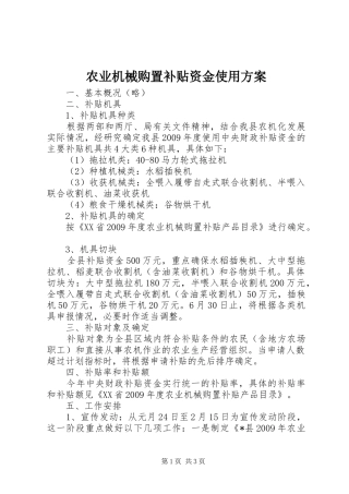 农业机械购置补贴资金使用方案