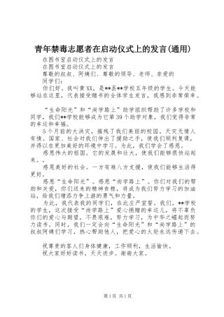 青年禁毒志愿者在启动仪式上的发言稿(通用)