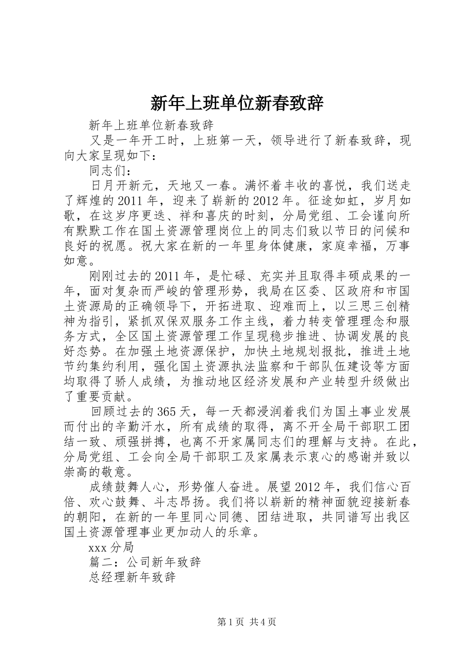 新年上班单位新春演讲致辞_第1页