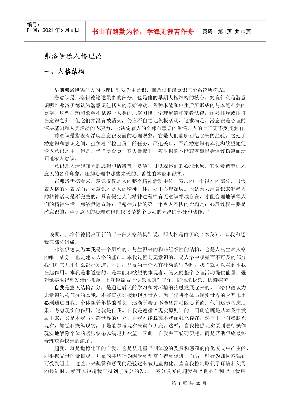 弗洛伊德人格理论概述_第1页