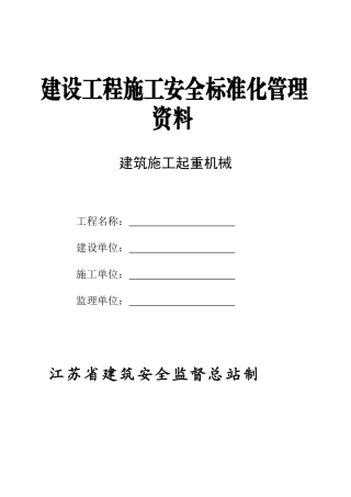 建设工程施工升降机资料1