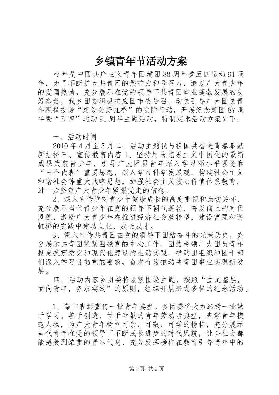 乡镇青年节活动方案_第1页