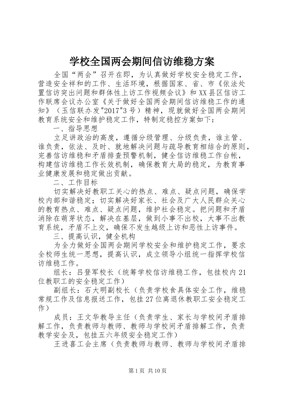 学校全国两会期间信访维稳方案_第1页