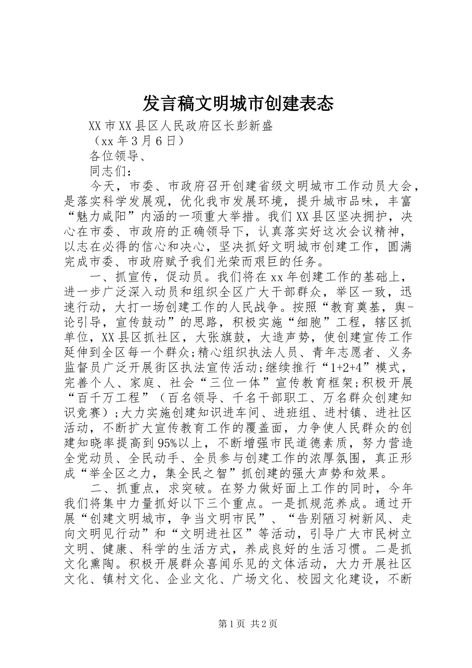 发言稿范文文明城市创建表态_第1页