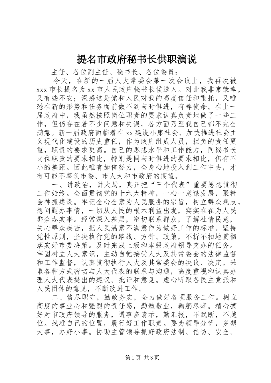 提名市政府秘书长供职演说稿 (2)_第1页
