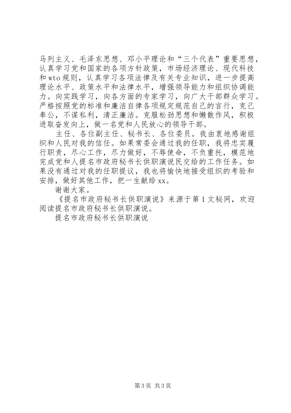提名市政府秘书长供职演说稿 (2)_第3页