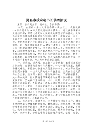 提名市政府秘书长供职演说稿 (2)