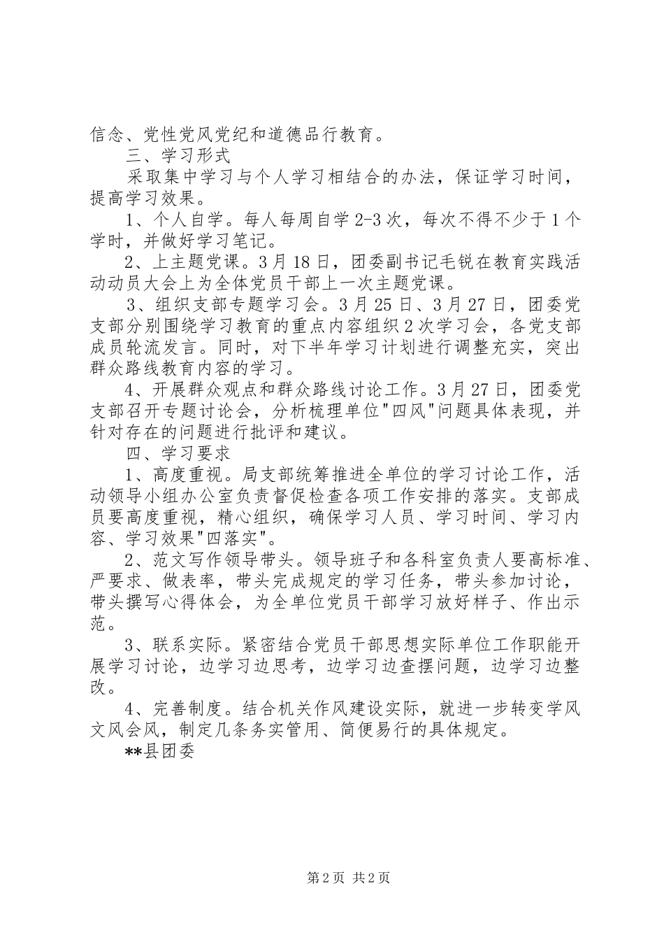 团委党的群众路线教育实践活动组织学习方案_第2页