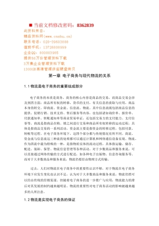 电子商务与现货物流的发展