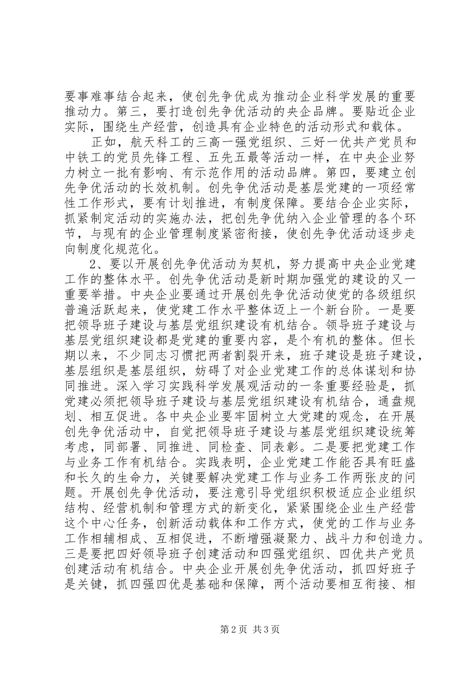企业创先争优活动部署会发言_第2页