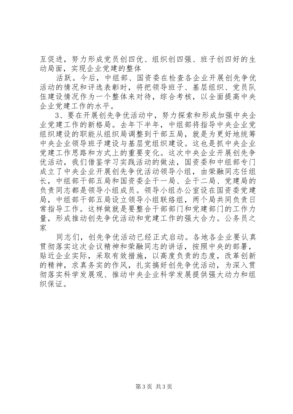 企业创先争优活动部署会发言_第3页
